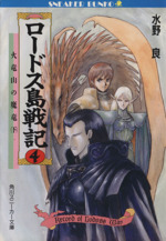 Amazon.co.jp: ロードス島戦記 文庫 全7巻完結セット (角川文庫