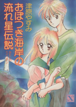 【中古】 五月物語 あたしのエイリアン/講談社/津原やすみ 五月物語 (講談社X文庫 118-11 ティーンズハート あたしの