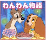 わんわん物語 lady_fc_lady-and-the-