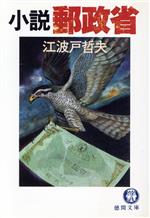 【中古】 小説郵政省/徳間書店/江波戸哲夫 小説 郵政省 徳間文庫 中古本・書籍 | ブックオフ公式オンライン