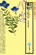 秀句の風姿—現代俳句鑑賞 (角川選書) 秀句の風姿 現代俳句鑑賞 角川選書206 中古本・書籍 | ブック