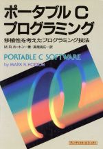 【中古】 ポータブルＣプログラミング 移植性を考えたプログラミング技法/トッパン/マーク・Ｒ．ホートン ポータブルCプログラミング 移植性を考えたプログラミング技法