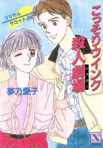 【中古】 こっそりウインク殺人劇場（シアター） リリカルタロット占い/講談社/夢乃愛子 0015297925L.jpg