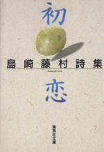 藤村詩作曲集　昭和15年初版　超稀少本 藤村詩作曲集 昭和15年初版 超稀少本-公式/送料無料