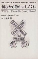 『頼むから静かにしてくれ』レイモンド・カーヴァー 頼むから静かにしてくれ THE COMPLETE WORKS OF RAYMOND CARVER1 新品