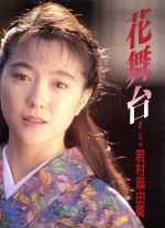 「花舞台」若村麻由美 花舞台若村麻由美写真集 | 木村 晴 |本 | 通販 | Amazon