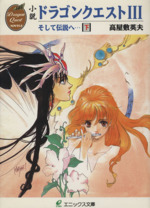 【中古】 ドラゴンクエストIII DQ4コマ (下) ドラゴンクエストIIIそして伝説へ…: DQ4コマ (下巻) (ドラクエワ