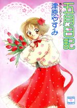津原やすみ ◇ わたしのエイリアン　5冊セット 五月物語 (講談社X文庫 118-11 ティーンズハート あたしの