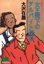 【中古】 女王陛下のアルバイト探偵/講談社/大沢在昌 女王陛下のアルバイト探偵 (講談社文庫 お 45-8) | 大沢 在昌