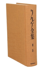 【全巻 初版】リルケ全集 河出書房新社 全9巻 + 別巻 セット 月報 揃 函付 リルケ全集 全10巻揃 / 古本、中古本、古書籍の通販は「日本の