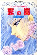 【中古】 バラと剣 アレキサンドリア物語１/集英社/山崎晴哉 中古】 バラと剣 アレキサンドリア物語1 (集英社文庫 Cobalt
