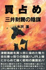 【中古】 買占め 三井財閥の陰謀/健友館（中野区）/水沢渓 中古】 買占め 三井財閥の陰謀/健友館（中野区）/水沢渓