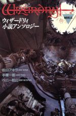 ウィザードリィ小説①〜⑤漫画12冊セット 小説ウィザードリィ「隣り合わせの灰と青春」Kindle版が4月配信