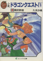 小説 ドラゴンクエスト I〜IV 全巻　送料無料　エニックス文庫　希少　レア 小説 ドラゴンクエストI・II・III・IV・V・VI 文庫版 16冊セット