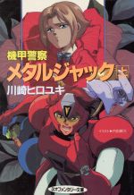 Yahoo!オークション - 小説[機甲警察メタルジャック 全2巻セット