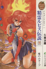 ドラゴンクエスト 精霊ルビス伝説〈下〉魔の山オーブ (エニックス文庫 513C5muwPzL._UF350,350_QL50_.jpg