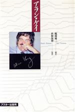 【中古】 アラン・ケイ/アスキー・メディアワークス/アラン・カーティス・ケー アラン・ケイ 中古本・書籍 | ブックオフ公式オンラインストア