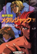 【中古】 機甲警察メタルジャック 下/大陸書房/川崎ヒロユキ 機甲警察 メタルジャック(下) 大陸ネオファンタジー文庫 中古本
