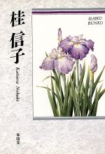 【中古】 桂信子 自選三百句/春陽堂書店/桂信子 桂信子: 自選三百句 (俳句文庫) | 桂 信子 |本 | 通販 | Amazon