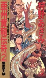 【中古】 亜州黄龍伝奇 １/徳間書店/菅野博士 亜州黄龍伝奇 (TOKUMA NOVELS) | 狩野 あざみ, 山田 章博 |本