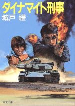 【中古】 ダイナマイト刑事/双葉社/城戸礼 0015304012L.jpg