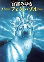 稀覯本！サイン！デビュー作！初版]宮部みゆき パーフェクト