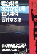 寝台特急「あさかぜ1号」殺人事件 光文社文庫 中古本・書籍