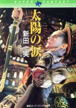【中古】 太陽の涙/集英社/新田一実 太陽の涙 スーパーファンタジー文庫 中古本・書籍 | ブックオフ