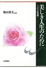 【中古】 美しき人生のために リルケの言葉/社会思想社/ライナー・マリア・リルケ 美しき人生のために―リルケの言葉 (1964年) (現代教養文庫
