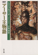 完訳　アーサー王物語　上・下　２巻揃い　青山社　未読　新本同様　絶版　希少本 アーサー王物語―完訳 (上) |本 | 通販 | Amazon