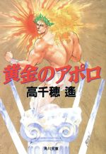 【中古】 聖獣の塔/角川春樹事務所/高千穂遙 Amazon.co.jp: 聖獣の塔 (徳間文庫―運び屋サム・シリーズ 2