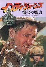 【中古】 インディ・ジョーンズ神々の陰謀/竹書房/ロブ・マグレガー インディ・ジョーンズ 神々の陰謀 竹書房文庫 中古本・書籍