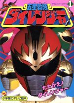 五星戦隊ダイレンジャー ②　小学館のテレビ絵本 五星戦隊ダイレンジャー ② 小学館のテレビ絵本 - メルカリ