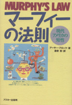 今年の新作から定番まで！ マーフィーの法則 現代アメリカの知性 中古本・書籍 | ブック ビジネス+経済