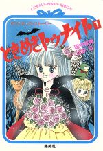 【中古】 ときめきトゥナイト ロマンチック・ストーリー ４/集英社/田中雅美（作家） 08X10000000029174500.jpg