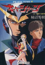 【中古】 キャシャーン 上/角川書店/柿沼秀樹 0015307668L.jpg