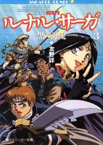 ルナル・サーガ(3) 黒の海流 角川スニーカー文庫 中古本・書籍