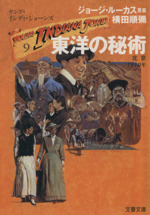 赤い情熱 (文春文庫 ル 3-14 ヤング・インディ・ジョーンズ 14) 赤い情熱 (文春文庫 ル 3-14 ヤング・インディ・ジョーンズ 14