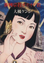 【中古】 新興宗教オモイデ教/角川書店/大槻ケンヂ 新興宗教オモイデ教 | 大槻 ケンヂ |本 | 通販 | Amazon