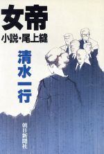国内外の人気集結！ 女帝 小説・尾上縫 中古本・書籍 | ブックオフ公式オンラインストア 文学+小説