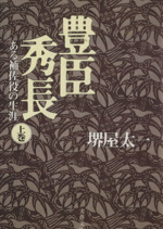 豊臣秀長のすべて(新人物往来社編 ) / 古本、中古本、古書籍の