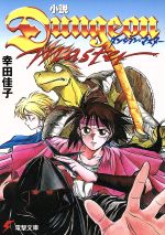 楽天市場】小説ダンジョン・マスター )（本・雑誌・コミック）の通販