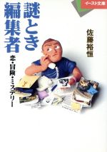 【中古】 謎とき編集者 恋・冒険・ミステリー/イースト・プレス/佐藤裕恒 謎とき編集者 恋・冒険・ミステリー イースト文庫 中古本・書籍