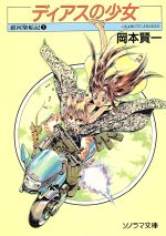 ★い ディアスの少女 ディアスの戦士 ディアスの天使 / 岡本賢一 / ソノラマ 中古】 ディアスの少女 銀河聖船記1/朝日ソノラマ/岡本賢一