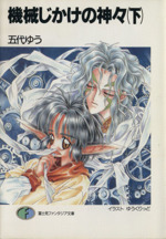 機械じかけの神々〈下〉 (富士見ファンタジア文庫) 0015311154L.jpg