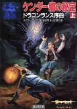 【中古】 ケンダー郷の秘宝 ドラゴンランス序曲 下/富士見書房/メアリー・カーカフ 0015311586L.jpg