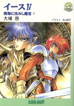 イース4―樹海に沈みし魔宮〈下〉 (ログアウト冒険文庫) イース(4 下) 樹海に沈みし魔宮 ログアウト冒険文庫 中古本