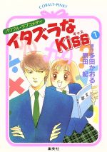 【中古】 イタズラなＫｉｓｓ ９/フェアベル/多田かおる イタズラなKiss 9巻 | 多田かおる | マンガ | Kindleストア | Amazon