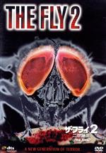 Amazon.co.jp: ザ・フライ2/二世誕生 (2枚組特別編) [DVD