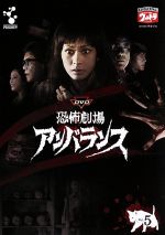 Amazon.co.jp: DVD恐怖劇場アンバランス Vol.4 : 西村晃, 花沢